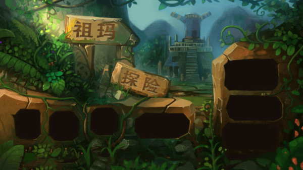 开心祖玛