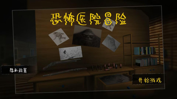 恐怖医院冒险-除邪