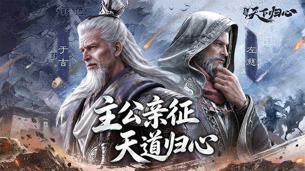 三国：天下归心-天道归心