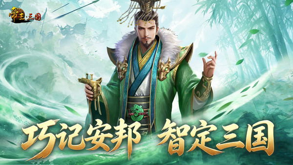帝王·三国