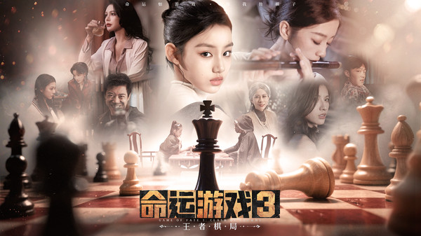命运3