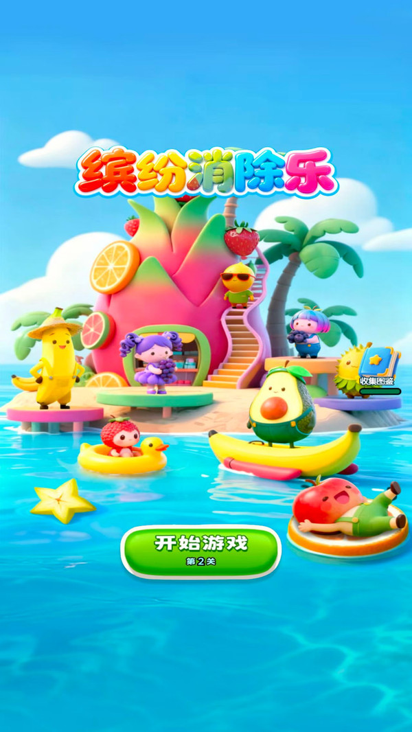 缤纷消除乐