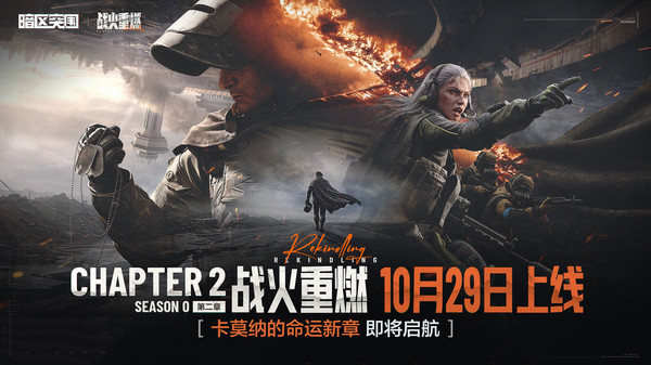 暗区突围-新篇章10.29开启