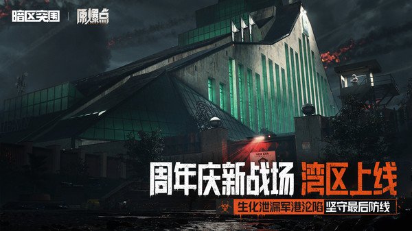 暗区突围-S18全新版本上线