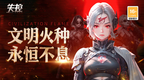 失控