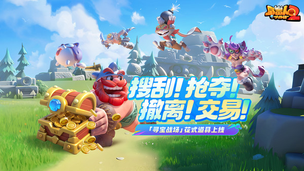 野蛮人大作战2-寻宝战场来袭