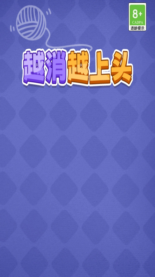 越消越上头