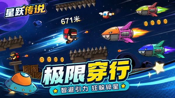 星跃传说