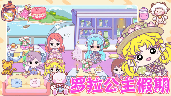 罗拉公主假期