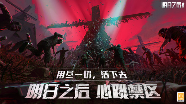明日之后