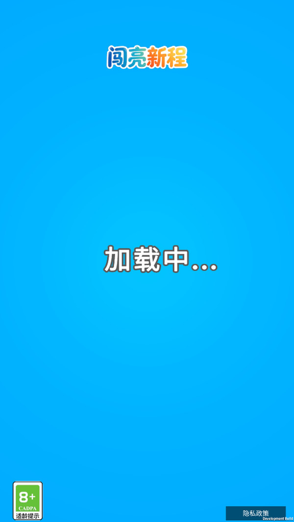 闯亮新程