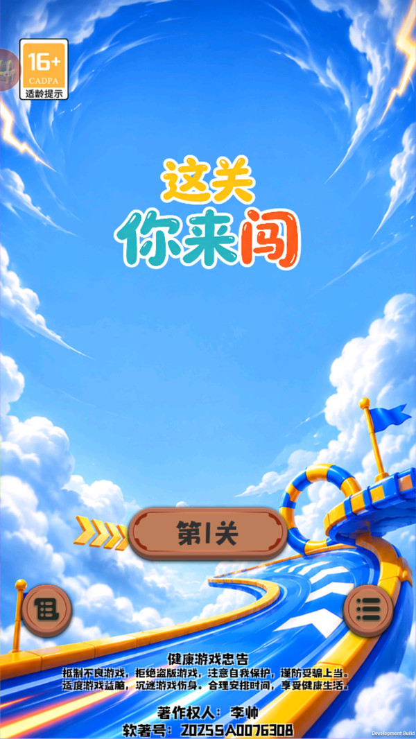 这关你来闯