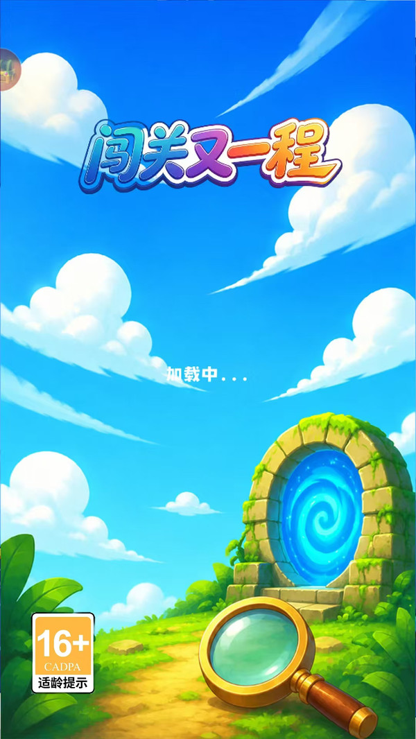闯关又一程