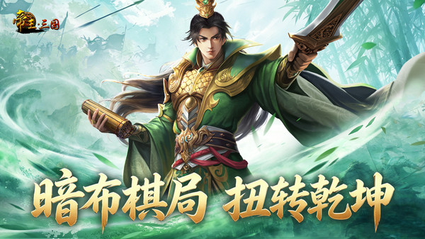 帝王·三国