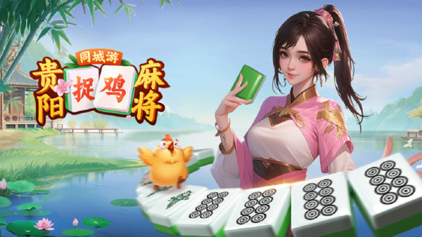 同城游贵阳捉鸡麻将