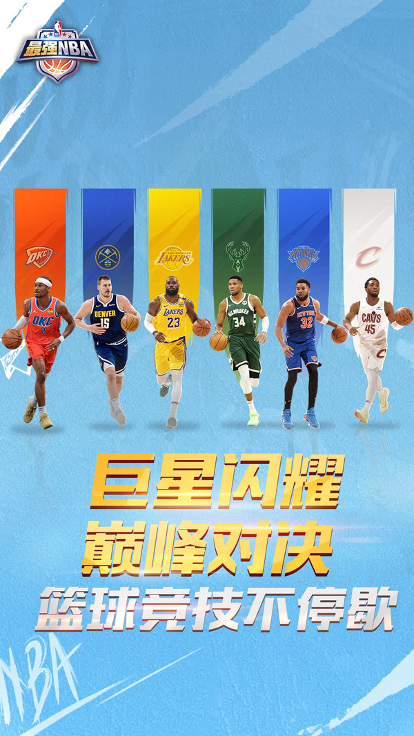 最强NBA