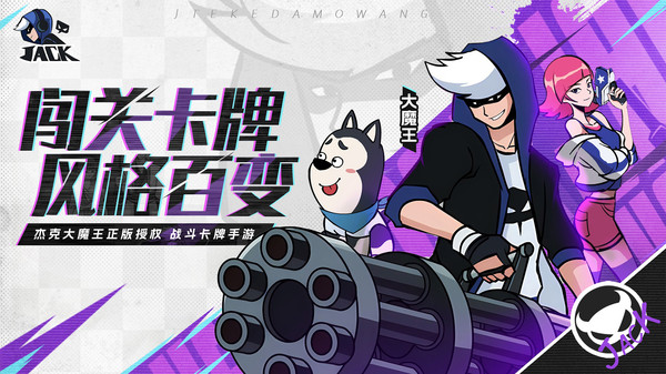 杰克特攻队