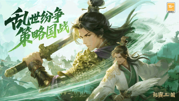 问鼎三国