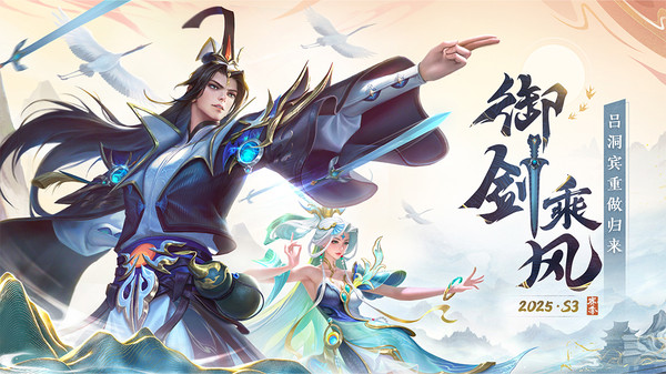曙光英雄-吕洞宾重做归来