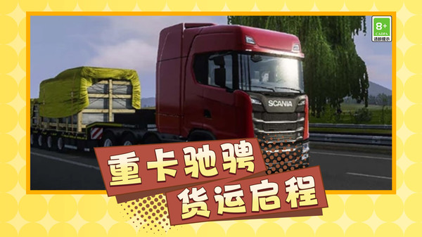 重卡运货王