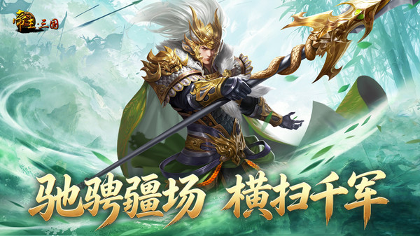 帝王·三国