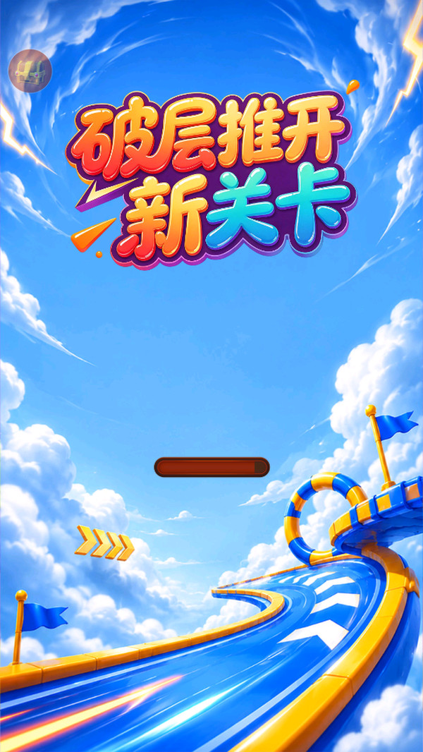破层推开新关卡