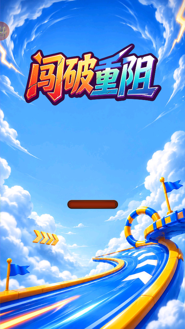 闯破重阻