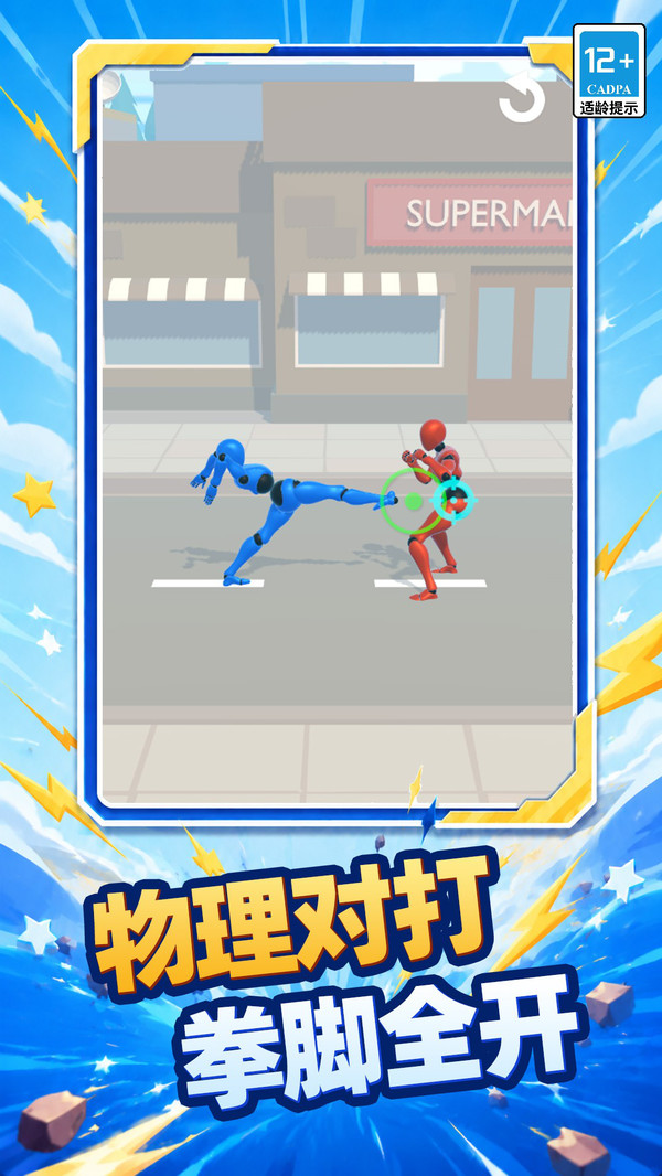 物理格斗大师