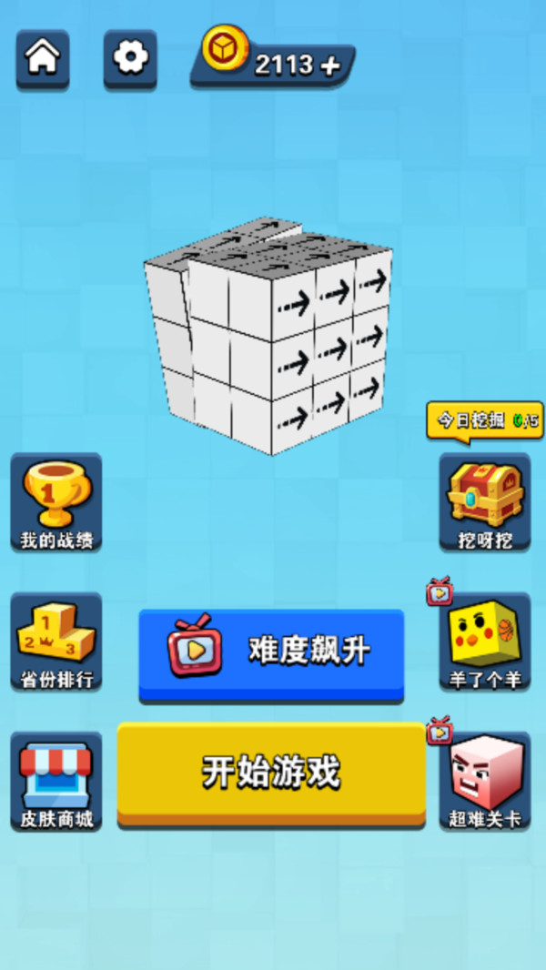 箭头消消乐