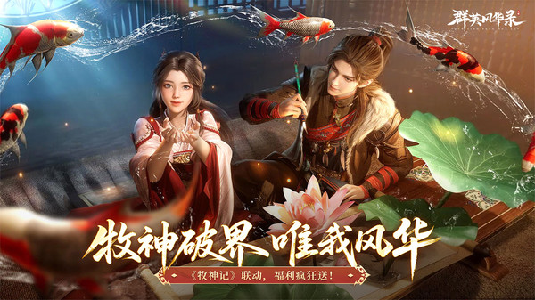 群英风华录-牧神记联动