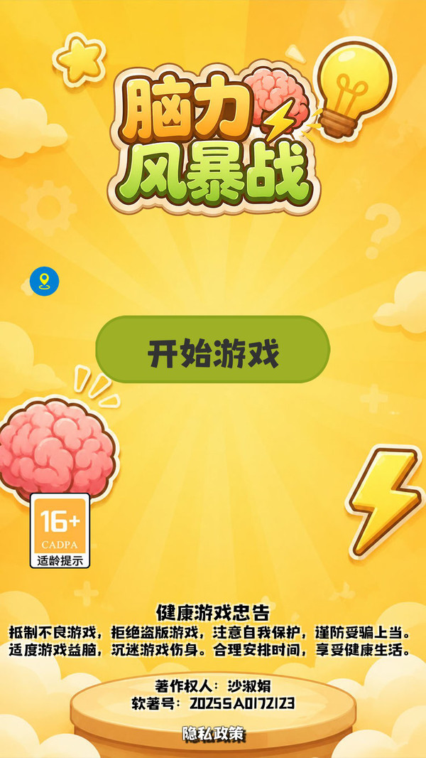脑力风暴战