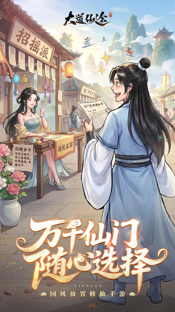 大道仙途-送绝美道侣