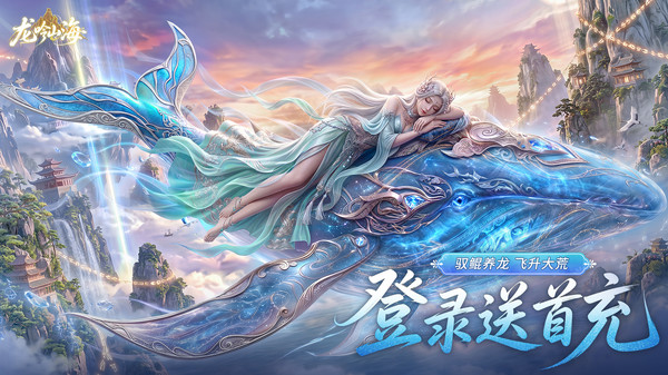 龙吟山海-登录送首充