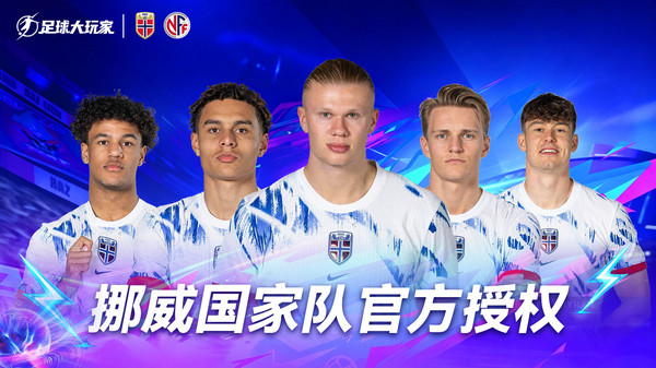 足球大玩家