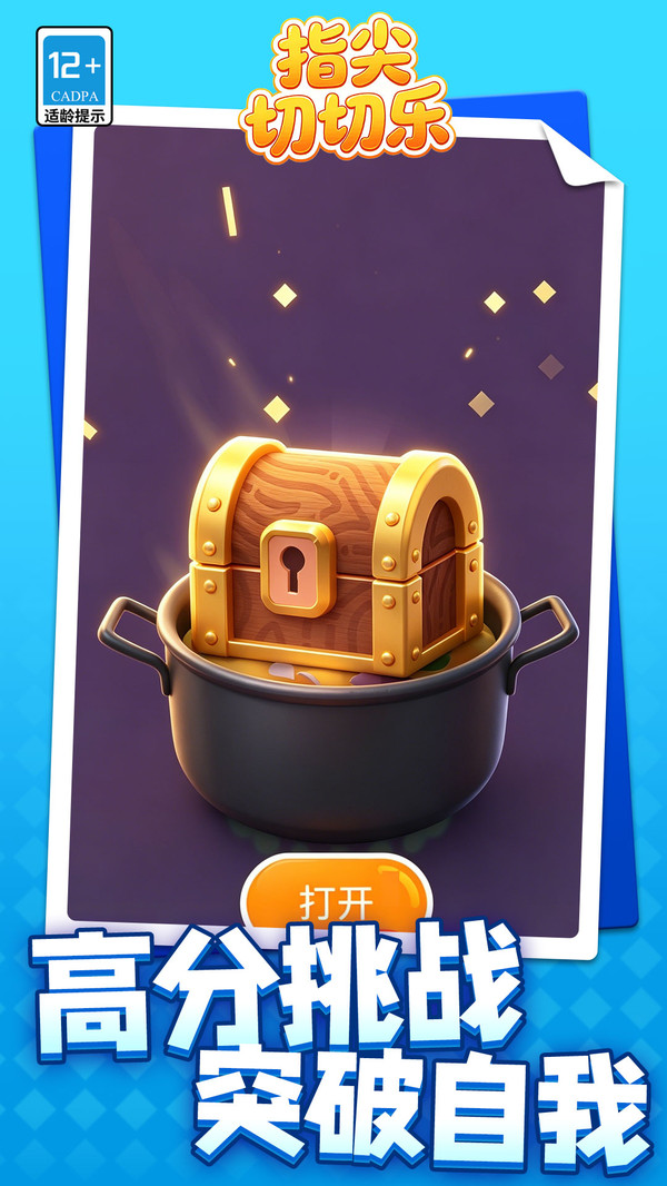 指尖切切乐