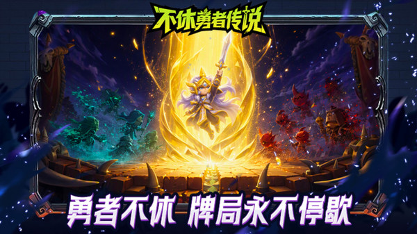 不休勇者传说