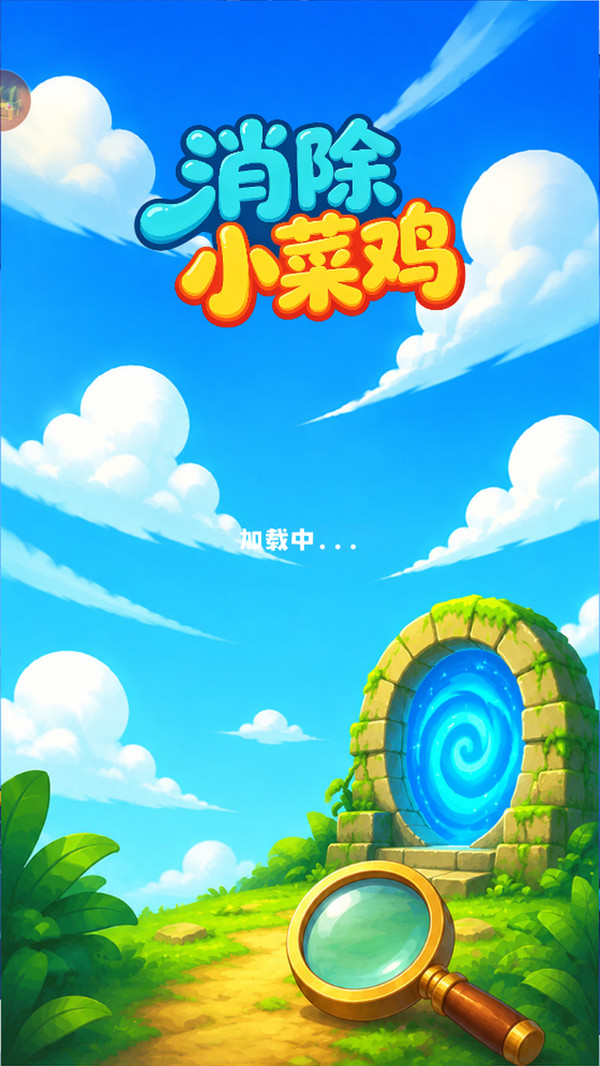 消除小菜鸡