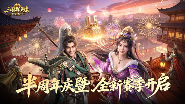 三国群英传：策定九州-半周年庆