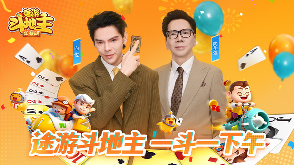 途游斗地主（比赛版）