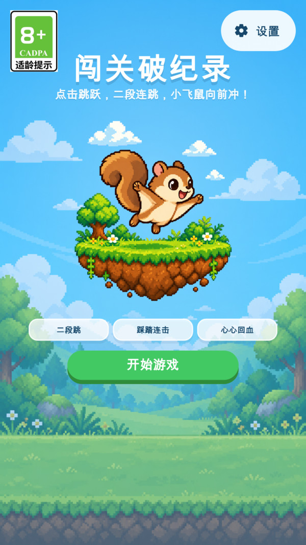 闯关破纪录