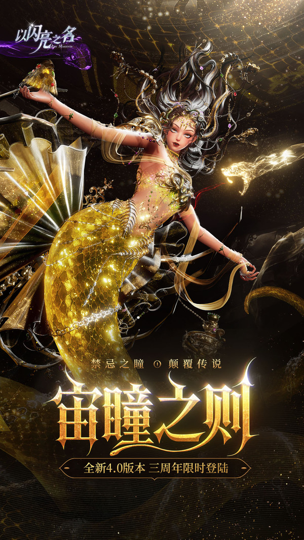 以闪亮之名