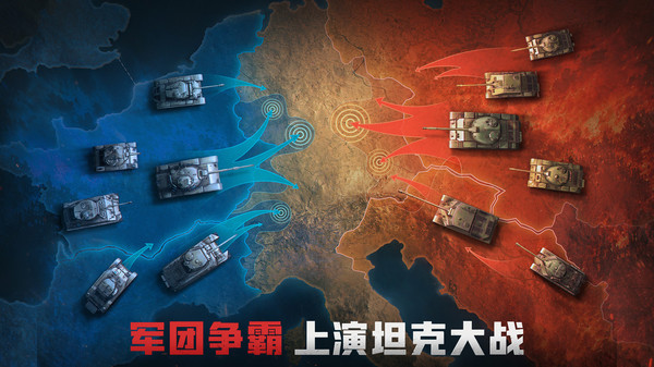 坦克争锋