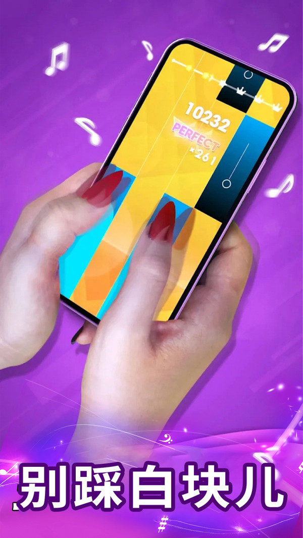 钢琴块3别踩白块