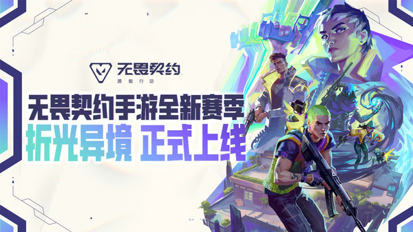 无畏契约：源能行动
