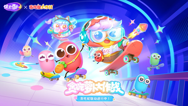 保卫萝卜4-贪吃蛇大闹呆兔岛