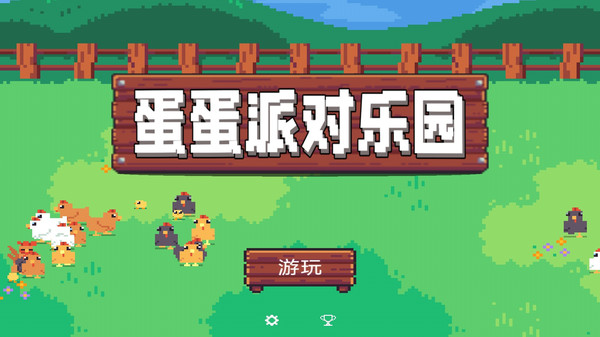 蛋蛋派对乐园-鸡蛋工厂