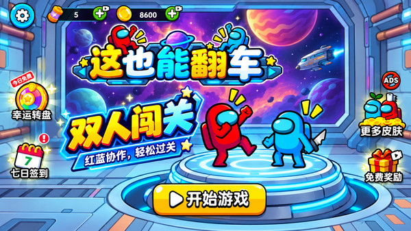 这也能翻车