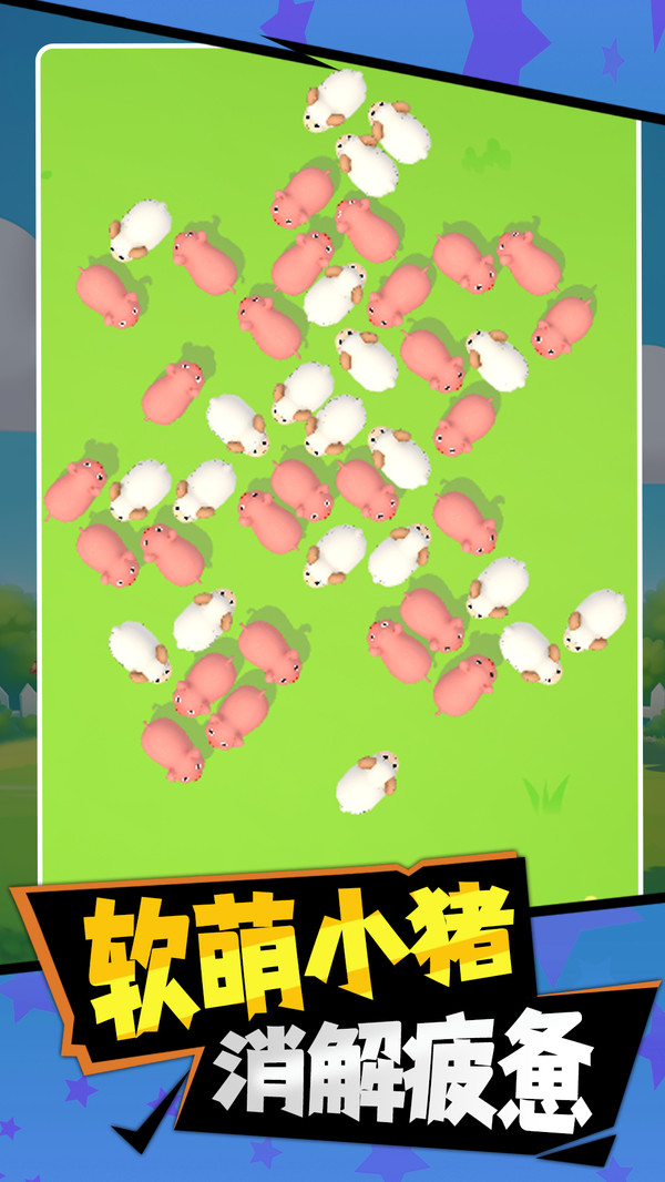 挪猪解压馆