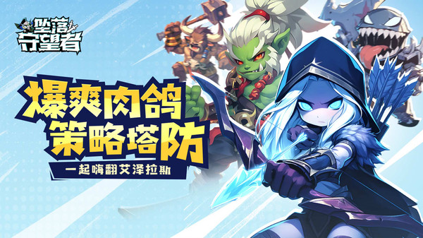 坠落守望者-预约送好礼