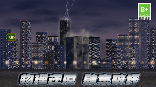 减压破坏王-毁灭建筑